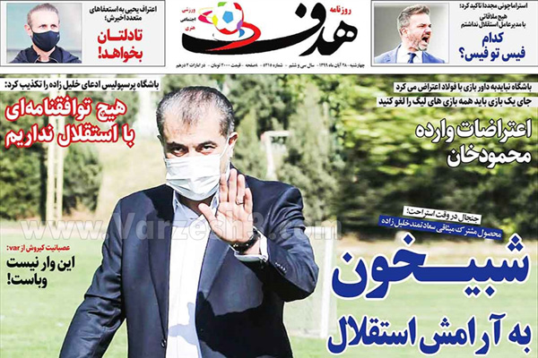 مرور صفحه نخست روزنامه های ورزشی امروز 28 آبان (تصاویر) مرور صفحه نخست روزنامه های ورزشی امروز 28 آبان (تصاویر)