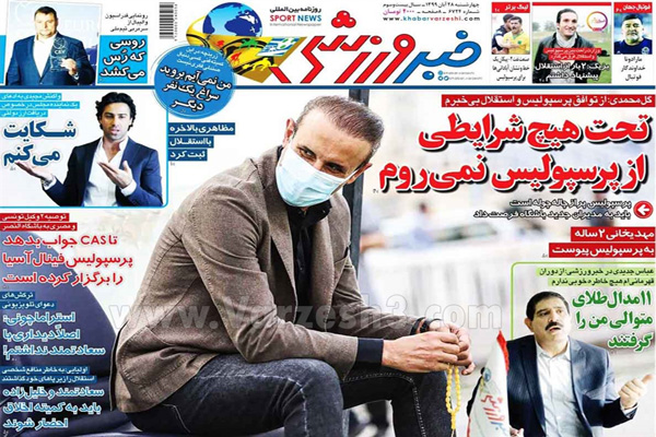 مرور صفحه نخست روزنامه های ورزشی امروز 28 آبان (تصاویر) مرور صفحه نخست روزنامه های ورزشی امروز 28 آبان (تصاویر)