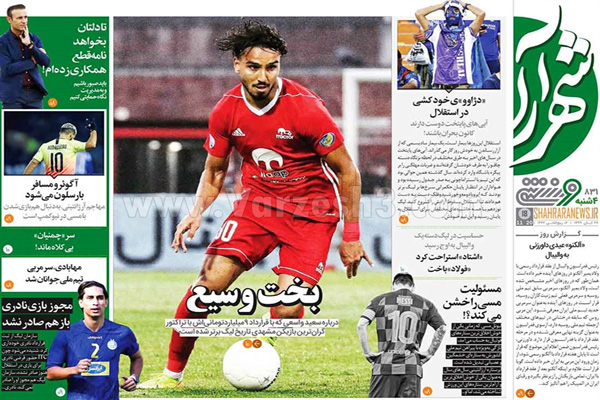 مرور صفحه نخست روزنامه های ورزشی امروز 28 آبان (تصاویر) مرور صفحه نخست روزنامه های ورزشی امروز 28 آبان (تصاویر)