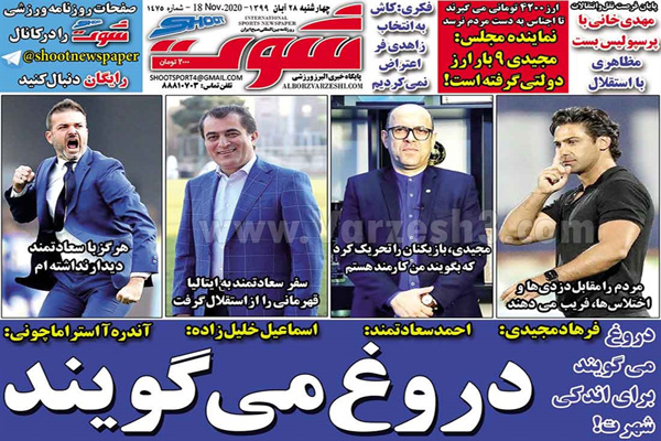 مرور صفحه نخست روزنامه های ورزشی امروز 28 آبان (تصاویر) مرور صفحه نخست روزنامه های ورزشی امروز 28 آبان (تصاویر)