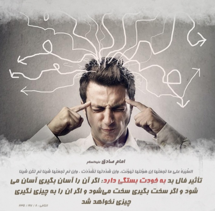 فال نیک و بد در اسلام