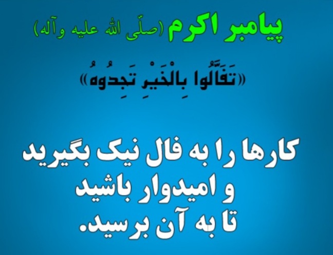 فال نیک و بد در اسلام