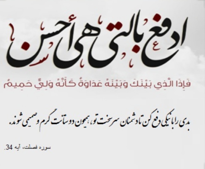 عکس العمل های قرآنی در مقابل بد رفتاری دیگران عکس العمل های قرآنی در مقابل بد رفتاری دیگران