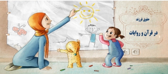 حقوق کودک از منظر قرآن و روایات