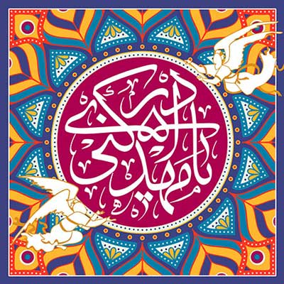 تبریک آغاز امامت امام زمان(عج) تبریک آغاز امامت امام زمان(عج)