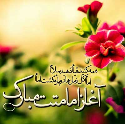 تبریک آغاز امامت امام زمان(عج) تبریک آغاز امامت امام زمان(عج)