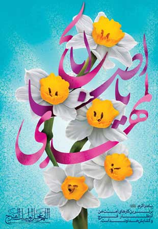 تبریک آغاز امامت امام زمان(عج) تبریک آغاز امامت امام زمان(عج)