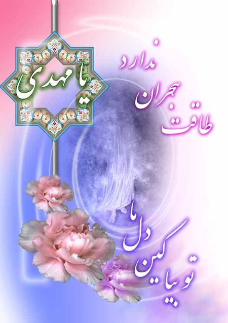 تبریک آغاز امامت امام زمان(عج) تبریک آغاز امامت امام زمان(عج)