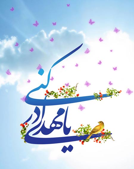 تبریک آغاز امامت امام زمان(عج) تبریک آغاز امامت امام زمان(عج)