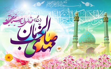 تبریک آغاز امامت امام زمان(عج) تبریک آغاز امامت امام زمان(عج)
