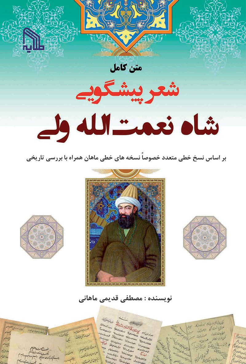 زندگینامه شاه نعمت الله ولی ؛ شاعر و عارف و پیشگوی قرن هشتم زندگینامه شاه نعمت الله ولی ؛ شاعر و عارف و پیشگوی قرن هشتم