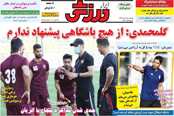صفحه نخست روزنامه های ورزشی امروز پنجم آبان ماه (تصاویر) صفحه نخست روزنامه های ورزشی امروز پنجم آبان ماه (تصاویر)