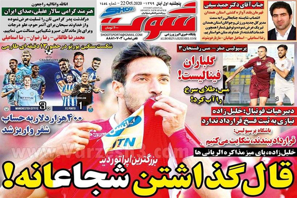 صفحه نخست روزنامه های ورزشی امروز پنجم آبان ماه (تصاویر) صفحه نخست روزنامه های ورزشی امروز پنجم آبان ماه (تصاویر)