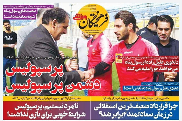 صفحه نخست روزنامه های ورزشی امروز پنجم آبان ماه (تصاویر) صفحه نخست روزنامه های ورزشی امروز پنجم آبان ماه (تصاویر)