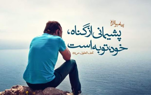 آثار فردی و اجتماعی توبه از منظر اسلام