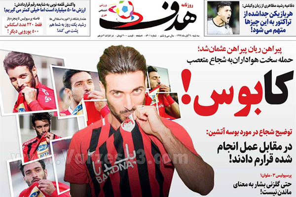 صفحه نخست روزنامه های ورزشی امروز ششم آبان (تصاویر) صفحه نخست روزنامه های ورزشی امروز ششم آبان (تصاویر)