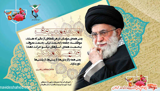 امر به معروف و نهی از منکر از گفتار های رهبری