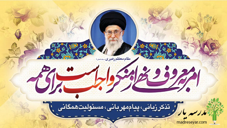 امر به معروف و نهی از منکر از گفتار های رهبری