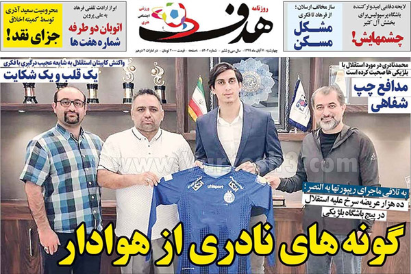 صفحه نخست روزنامه های ورزشی امروز چهارشنبه هفتم آبان (تصاویر) صفحه نخست روزنامه های ورزشی امروز چهارشنبه هفتم آبان (تصاویر)