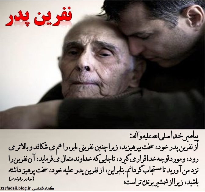 عوارض و آثار بدرفتاری با والدین عوارض و آثار بدرفتاری با والدین