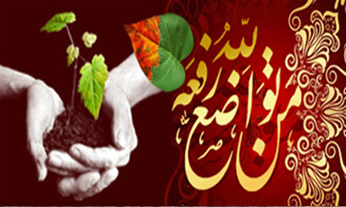 سیره عملی و احادیث پیامبر (ص) سرشار از تواضع و فروتنی و دوری از تکبر  است