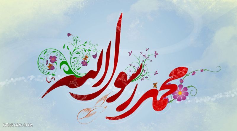 نمونه ای از اخلاق پیامبر صلی الله علیه و آله و سلم نمونه ای از اخلاق پیامبر صلی الله علیه و آله و سلم