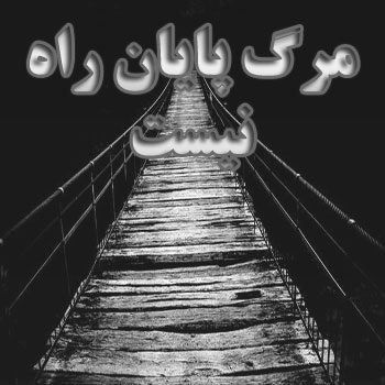 بهترین راه اعتقاد به معاد