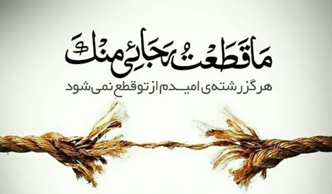 تنها راه نجات از مشکلات امروز، اعتقاد راسخ به خدا است تنها راه نجات از مشکلات امروز، اعتقاد راسخ به خدا است