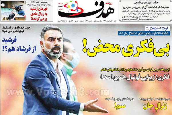 مرور صفحه نخست روزنامه های امروز شنبه اول آذر ماه (تصاویر) مرور صفحه نخست روزنامه های امروز شنبه اول آذر ماه (تصاویر)