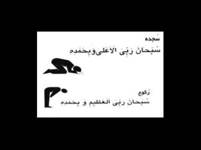 جا به جا گفتن ذکر رکوع و سجده