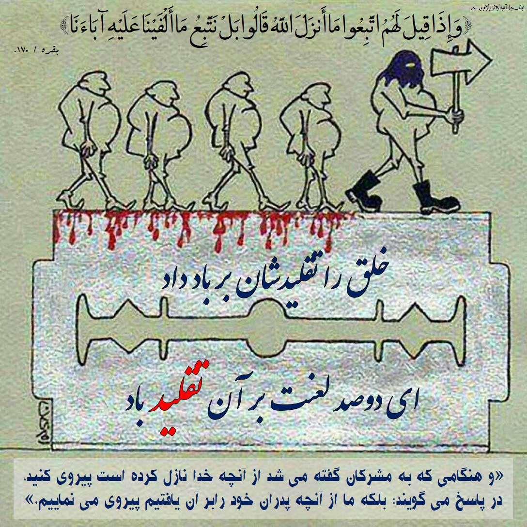 تقلید از نیاکان و شرک  از منظر قرآن