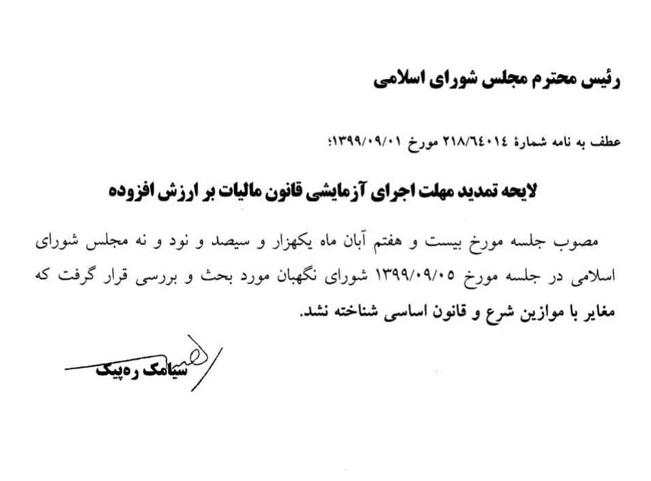 مصوبه مجلس برای تمدید قانون مالیات ارزش افزوده تایید شد/قانون جدید چه زمانی نهایی می‌شود؟+سند