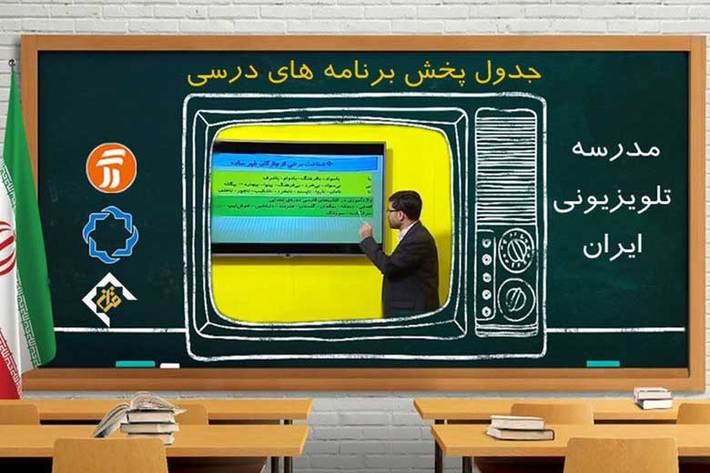 بر اساس اعلام وزارت آموزش و پرورش، جدول پخش مدرسه تلویزیونی برای چهارشنبه ۱۲ آذر در تمام مقاطع تحصیلی مشخص شد.