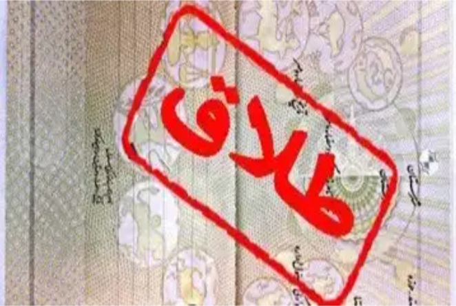 علل افزایش طلاق توافقی