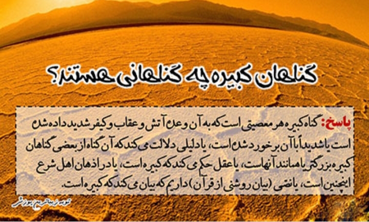  گناهان کبیره در اسلام