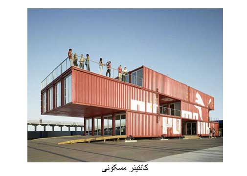 کانتینر ویلایی دست دوم و با کیفیت را از کجا بخریم؟