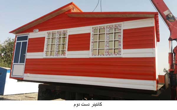 کانتینر ویلایی دست دوم و با کیفیت را از کجا بخریم؟