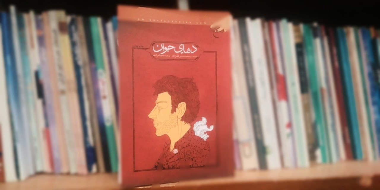 شناخت و اصلاح افکار دوران جوانی در «دنیای جوان» شناخت و اصلاح افکار دوران جوانی در «دنیای جوان»