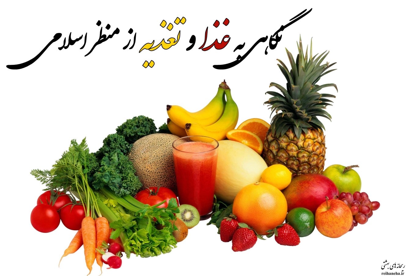 نگاهی به غذا و تغذیه از منظر اسلامی