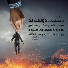 نقش دوست و همنشین در تربیت انسان نقش دوست و همنشین در تربیت انسان