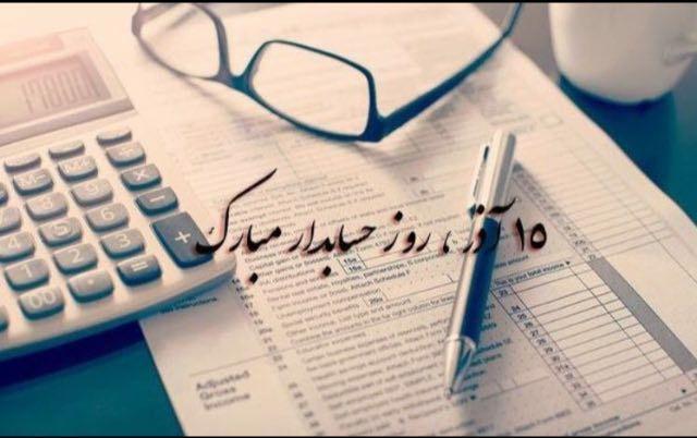 متن تبریک روز حسابدار 99 متن تبریک روز حسابدار 99