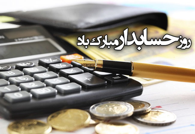 متن تبریک روز حسابدار 99 متن تبریک روز حسابدار 99