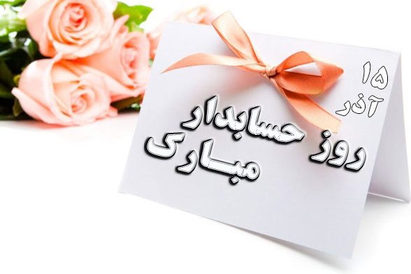 متن تبریک روز حسابدار 99 متن تبریک روز حسابدار 99