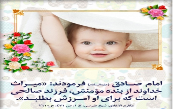 فرزند صالح، مایه چشم روشنی والدین