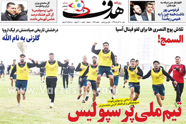 صفحه نخست روزنامه های ورزشی امروز شنبه 15 آذر ماه (تصاویر) صفحه نخست روزنامه های ورزشی امروز شنبه 15 آذر ماه (تصاویر)