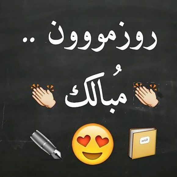متن تبریک روز دانشجو 99 متن تبریک روز دانشجو 99