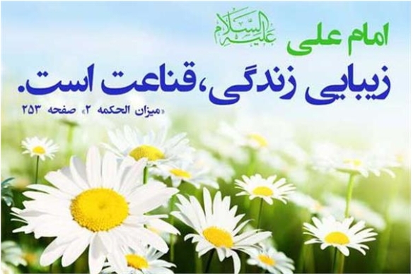 قناعت از دیدگاه قرآن و سنت