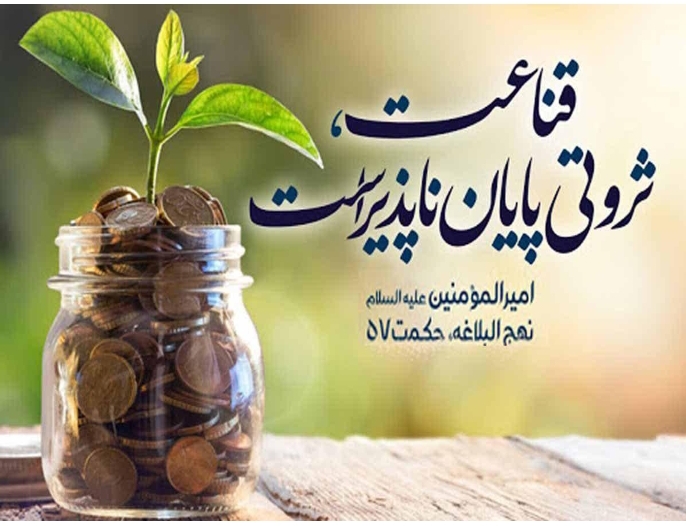 قناعت از دیدگاه قرآن و سنت