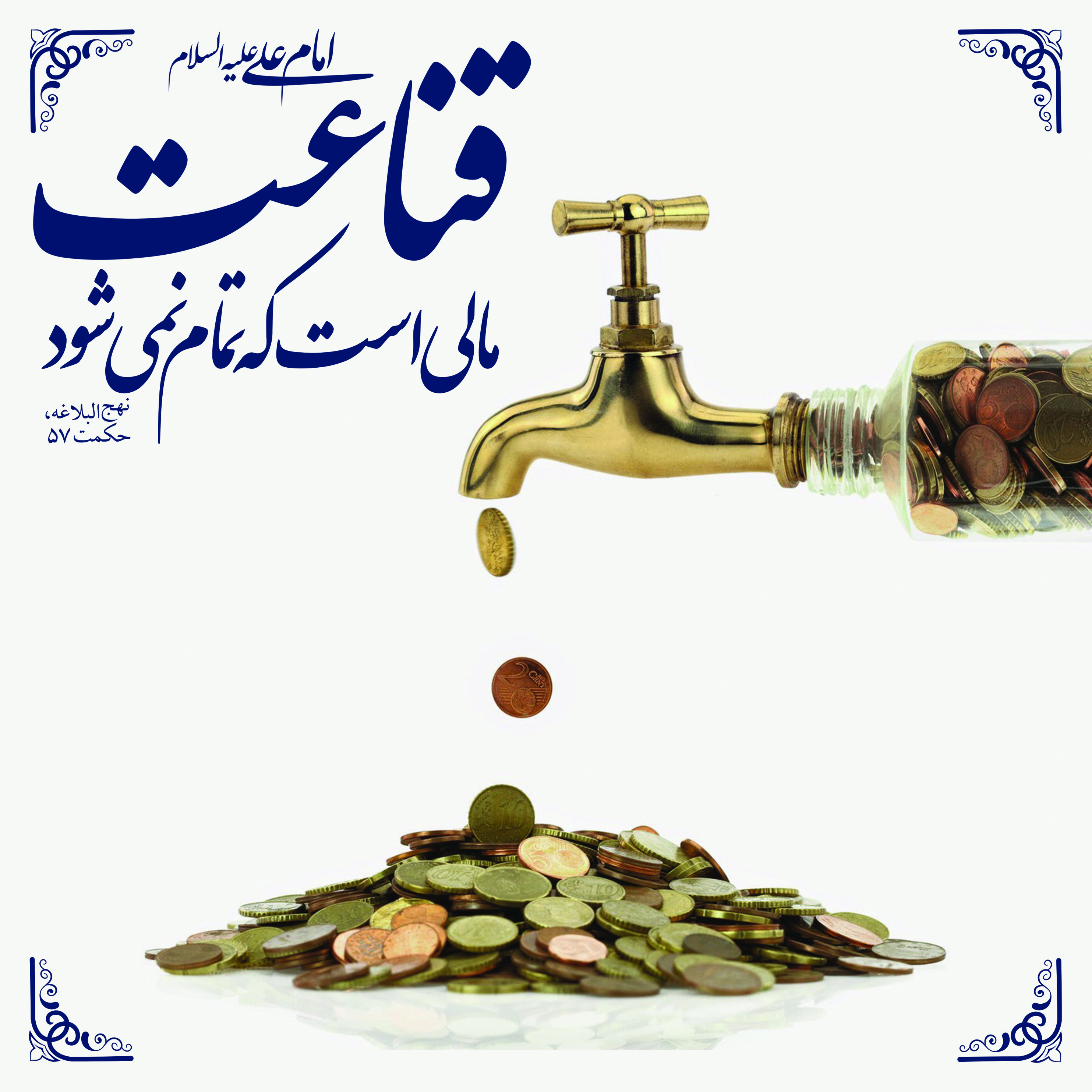 قناعت از دیدگاه قرآن و سنت