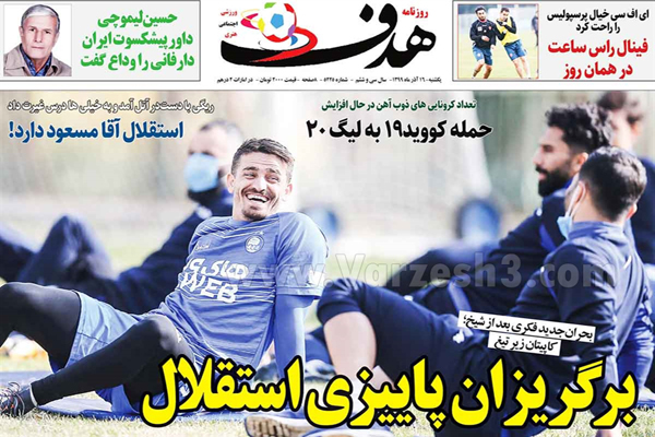 صفحه نخست روزنامه های ورزشی امروز یکشنبه 16 آذر (تصاویر) صفحه نخست روزنامه های ورزشی امروز یکشنبه 16 آذر (تصاویر)